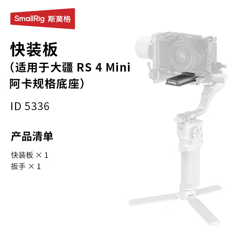 RS4mini稳定器阿卡快装板