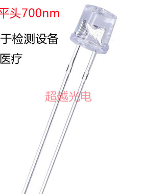 F5平头700nm 705nm 710nm 直插式F5红外波段700nm 特殊光源5mm700