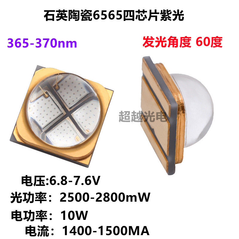UV紫外6868石英透镜6565LED灯珠 紫光365-370nm10W固化印刷灯