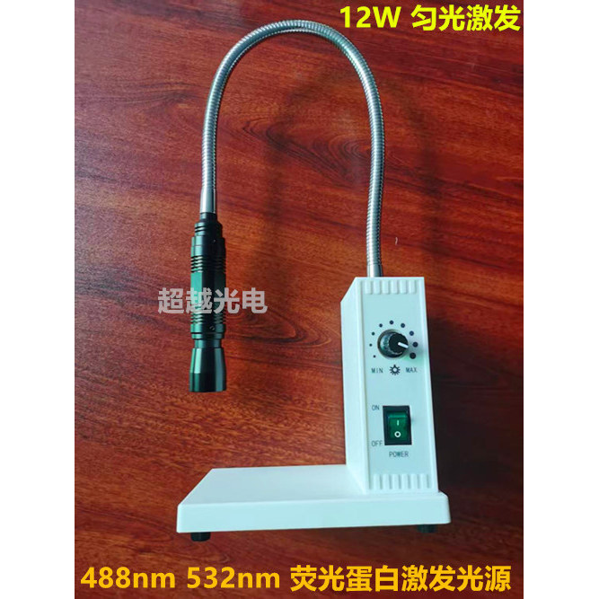 488NM 532nm荧光蛋白绿色 激发光GFP RFP 匀光 可调光斑亮度 12W