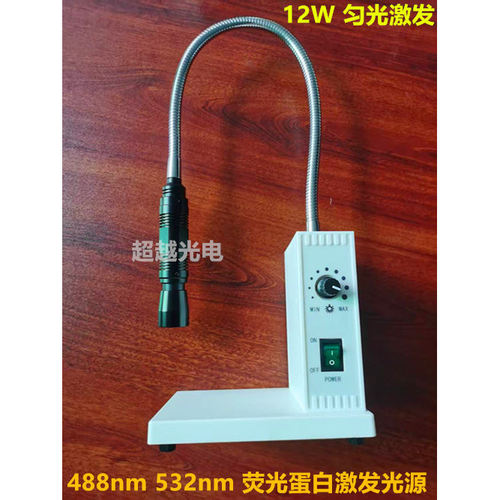 488NM 532nm荧光蛋白绿色 激发光GFP RFP 匀光 可调光斑亮度 12W