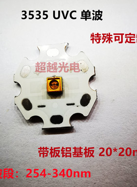 3535UVC 254nm260nm270nm280nm 带20*20铝基板 5-7V电压 3535杀菌