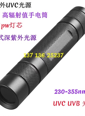 UVC深紫外手电290nm295nm300nm308nm310nm实验激发光源 深紫外UVB