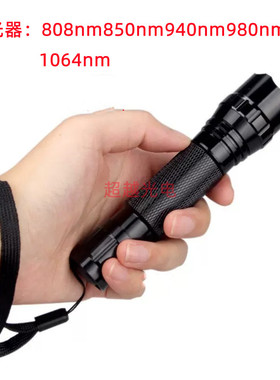 近红外激发光808nm手电筒850nm808nm940nm980nm1604光热转换