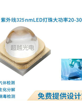 特殊波段325nm 320nm紫外线灯 大功率20-30mw气体检测分析LED灯珠