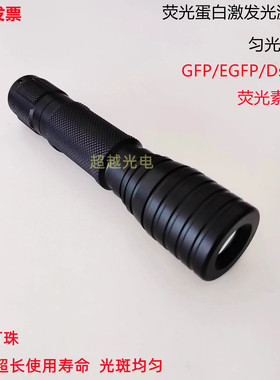 GFP/EGFP/FITC/FAM绿色荧光蛋白激发光源12w均匀光荧光素激发光源