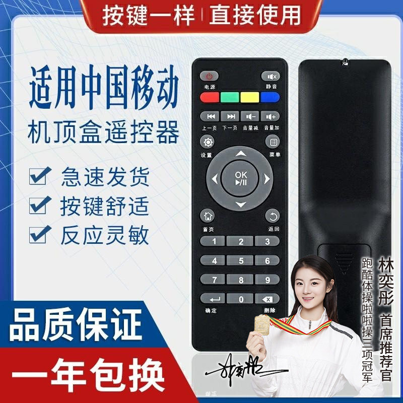 适用中国移动宽带网络数字电视机顶盒遥控器 按键一样适用 IS