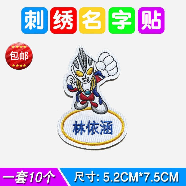 刺绣奥特曼名字贴可缝男孩宝宝幼名字贴
