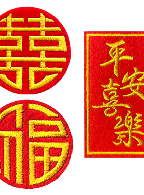 中国风黄色线喜字福字刺绣布贴春节婚庆自粘绣花补丁贴装饰新款