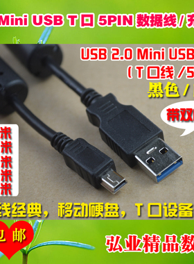 MINI USB数据T口线5PIN双磁环MP345移动硬盘适用佳能HP三星扫描仪