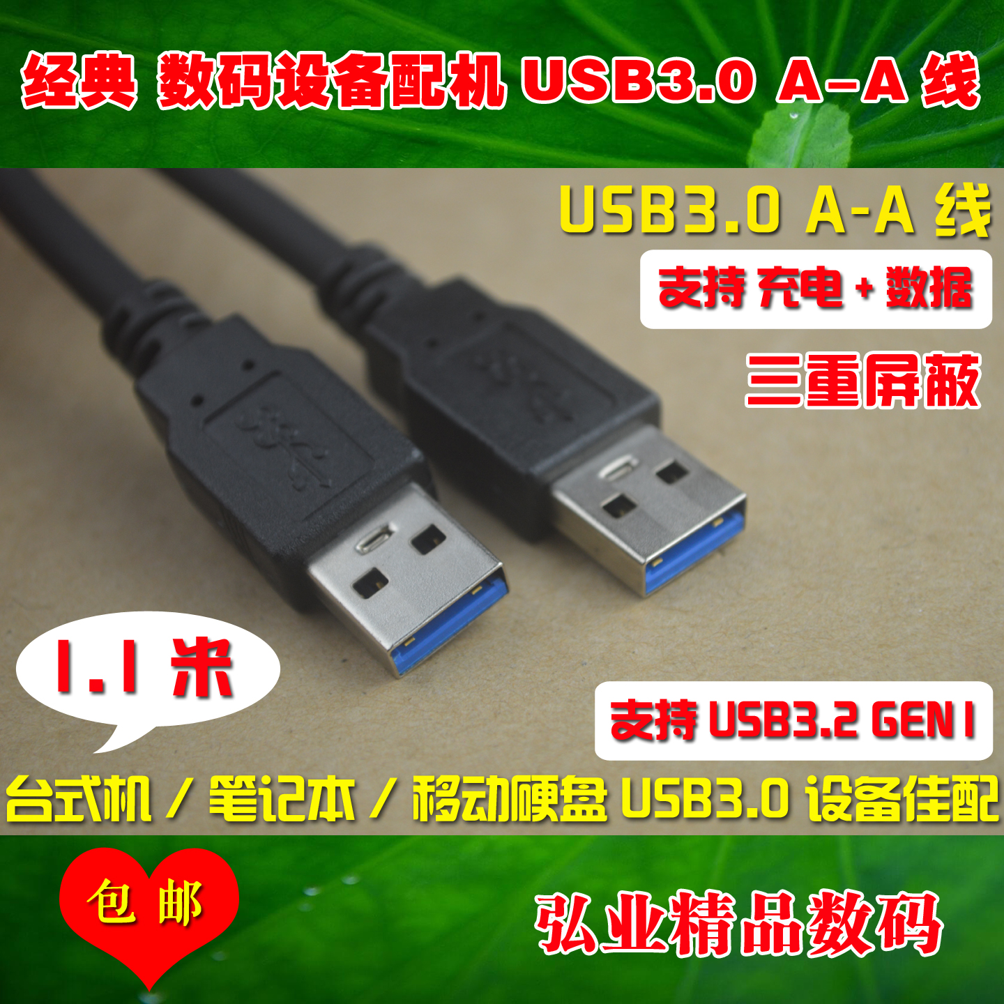 USB3.0公对公充电数据线散热器