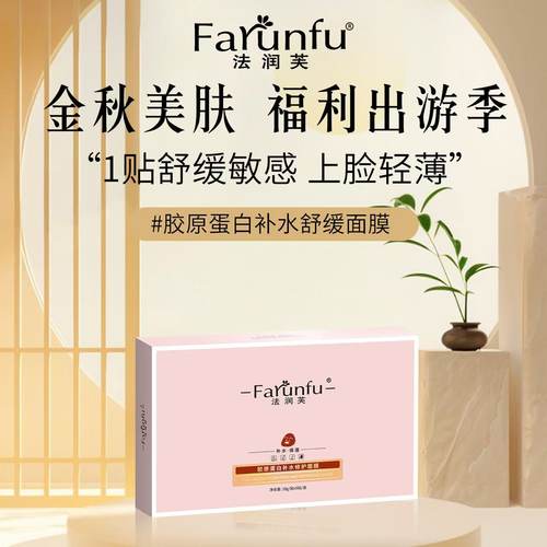 法润芙面膜胶原蛋白补水保湿修护