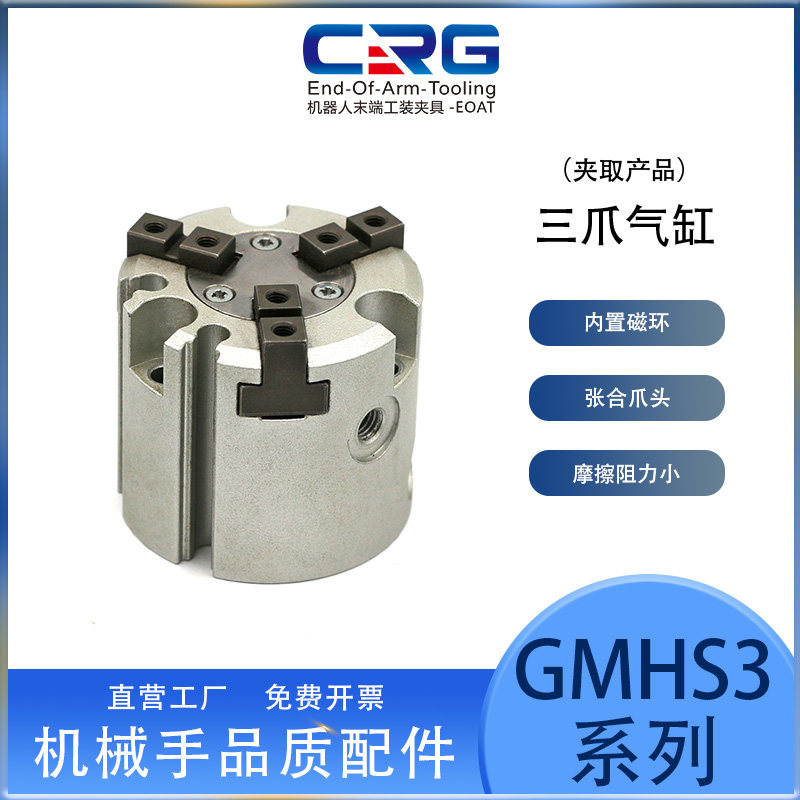 crg气动三爪夹手指气缸夹爪小型迷你三爪卡盘机械手配件夹具gmhs3