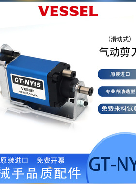 日本威威vessel滑动式气动剪刀GT-NY15气动剪刀刀头水口气剪剪钳