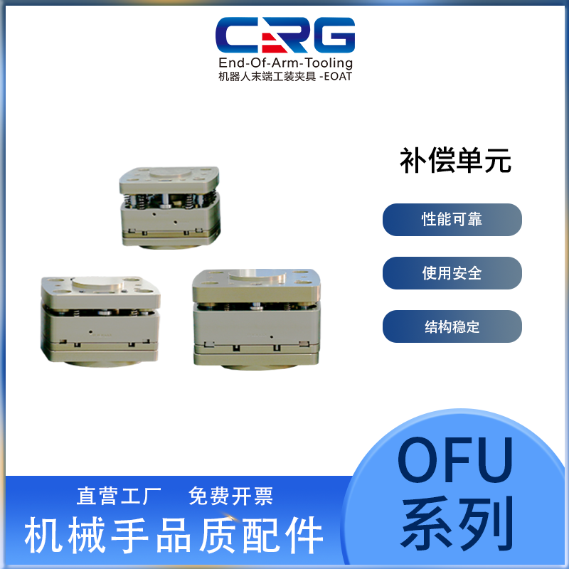 CRG机器人末端执行器的精准补偿解决OFU-XYZ智能补偿单元