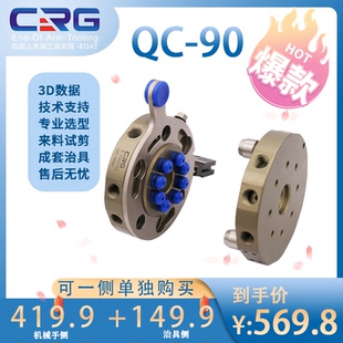 CRG机械手治具快换枪盘QC-90手动快换装置机器人末端夹具快换盘