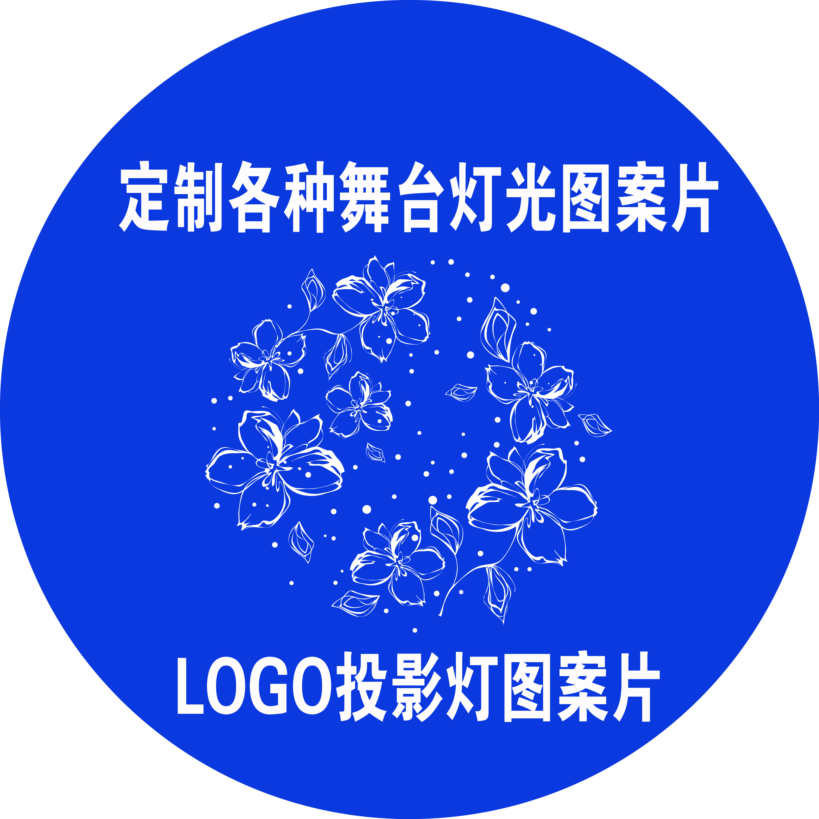 舞台灯光摇头灯图案片 LOGO婚庆 光束灯灯片 投影灯LOGO片耐高温