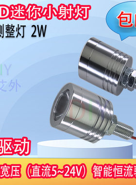 DIY迷你小射灯DC宽电压智能恒流