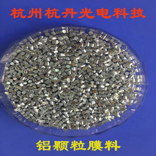 铝颗粒膜料镀膜用高纯铝粒铝颗粒金属铝粒铝段镀膜球墨铝粒