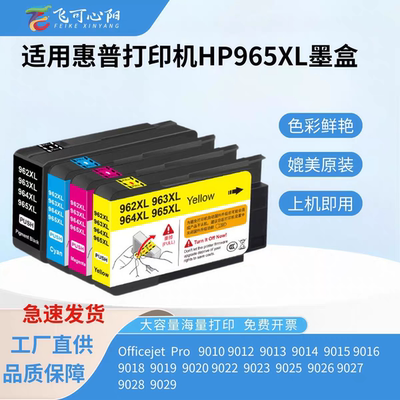 HP965XL墨盒9010 9012 9014 9015 9016 9018 9020 9022
