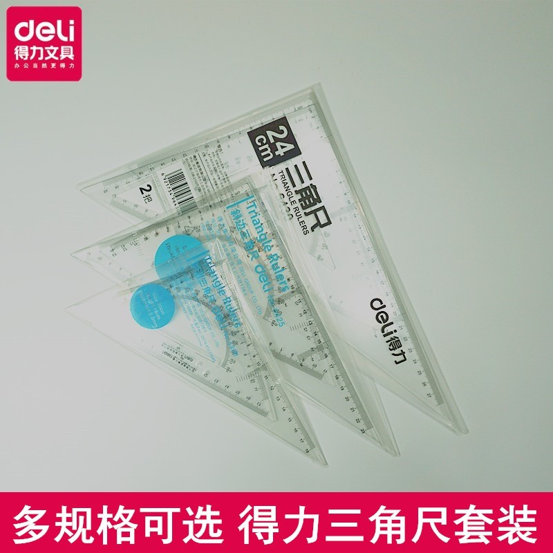 得力三角尺套装透明有机塑料三角板学生绘画素描三角尺工程测绘图,文具电教/文化用品/商务用品,各类尺/三角板/量角器,淘宝优惠券,粉丝福利购,淘宝优惠卷