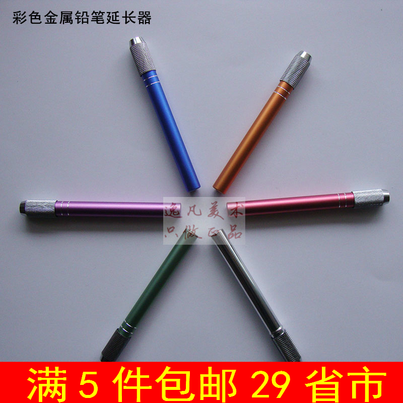 彩色金属加长杆素描铅笔