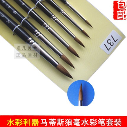 737B马蒂斯狼毫水彩笔水彩画笔套装手绘勾线笔圆尖头固体颜料画笔