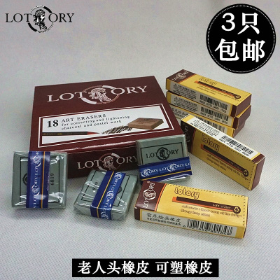 正品橡皮擦LOTORY老人头橡皮泥