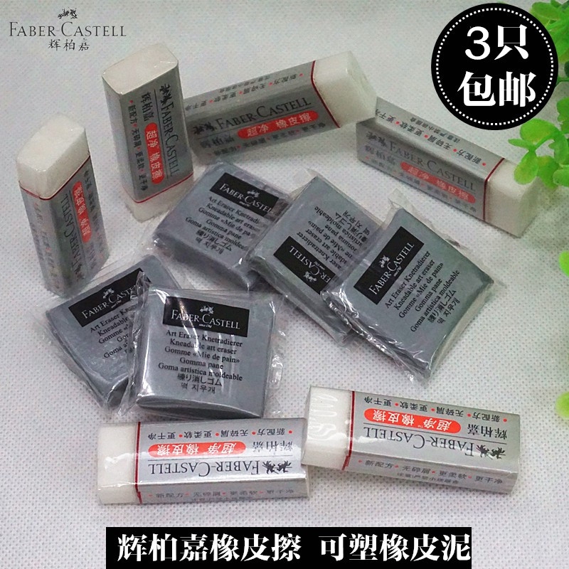 正品辉柏嘉素描专用可塑橡皮擦