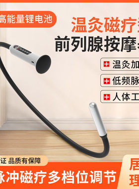 高岛前列腺加热脉冲电动疗法