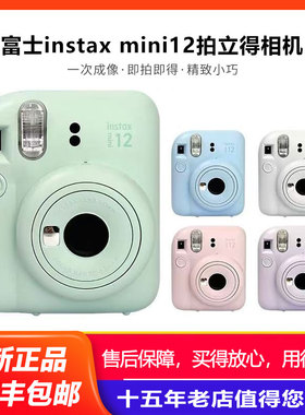 富士 instax mini 12一次成像相机迷你拍立得minise 海外版mini12