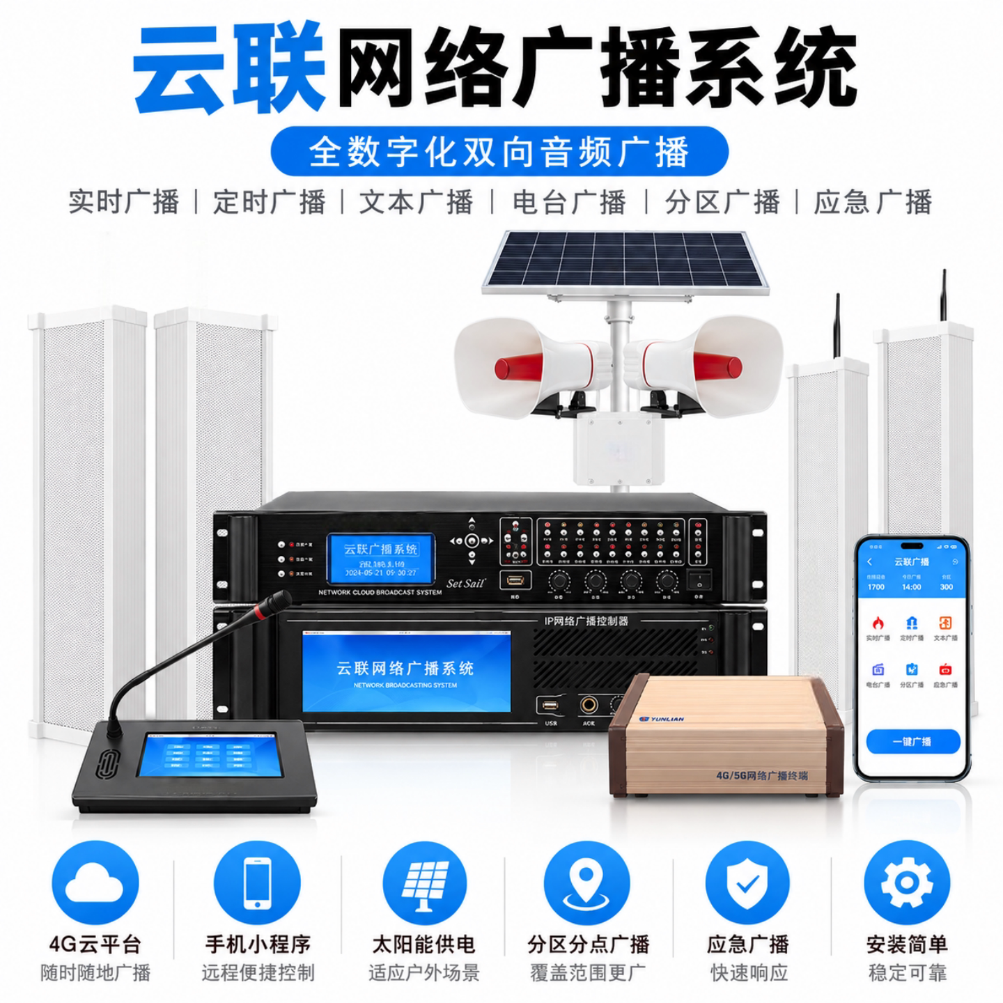 IP网络广播系统4G云音柱号角TTS喇叭SIP音箱校园防水无线远程喊话