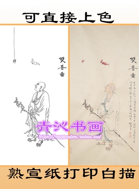 R15任重双喜图罗汉神仙工笔画熟宣纸白描底稿线描稿直接上色条幅