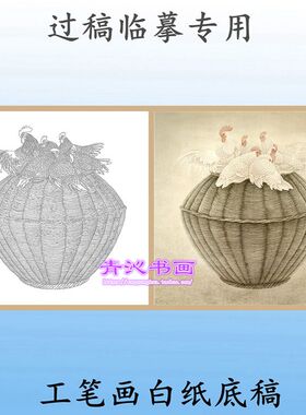 D14精品国画工笔画白描底稿线描家禽画稿动物母鸡斗方