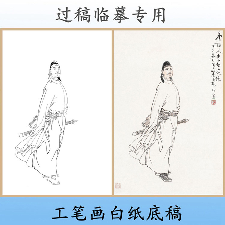 w55唐代诗人李白画像写意画白描底稿白纸画稿古代名人物条幅