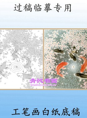 L59鲤鱼桃花工笔画白描底稿实物打印白纸线描国画稿斗方陆雨年
