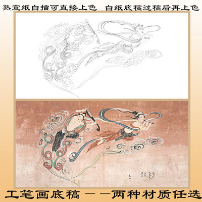 工笔画白描底稿熟宣纸飞天敦煌