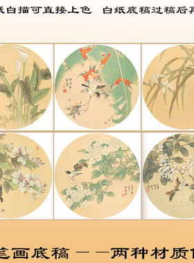 工笔画白描底稿扇面花鸟圆形熟宣