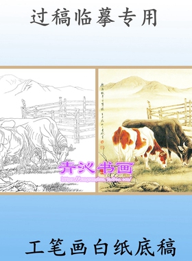 D70牛动物工笔画白描底稿白纸线描画稿勾线临摹过稿用斗方