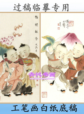 R37吉祥童子工笔画白描底稿实物线描画稿人物画三千大寿福䘵和合