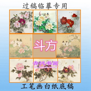 M18牡丹工笔画白描底稿赵贵德喻继高俞致贞斗方蝴蝶鸽子8张任选