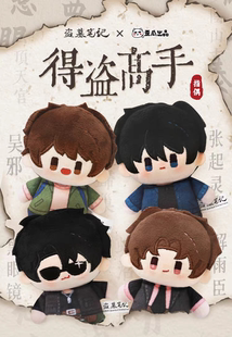 官方正版 吴邪张起灵 盗墓笔记周边得盗高手指偶毛绒公仔玩偶挂件