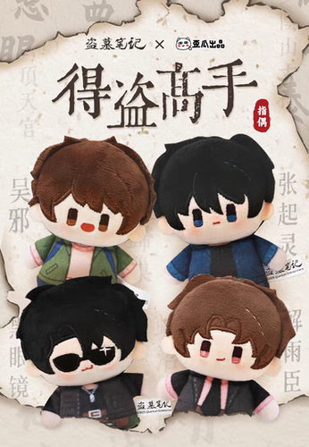 官方正版 盗墓笔记周边得盗高手指偶毛绒公仔玩偶挂件 吴邪张起灵
