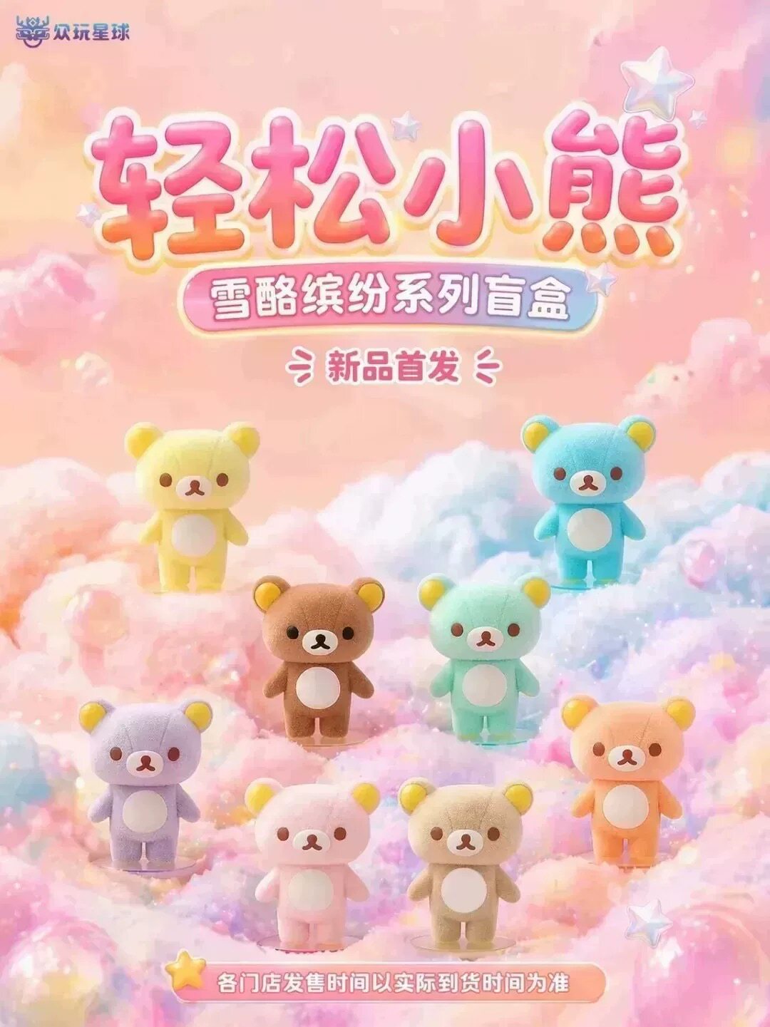 正版众玩星球轻松小熊雪酪缤纷系列潮玩植绒周边女生礼物摆件公仔