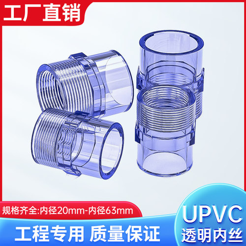 沃鹰UPVC透明内牙外牙直接