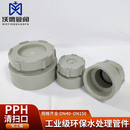 FRPP PPH PP 清扫口及检查口  承插  热熔 对焊 耐腐蚀耐酸碱