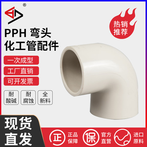 宝蒂PPH90°弯头化工管配件防腐