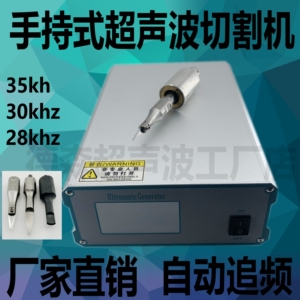 高端手持式超声波切割机 切无纺布窗帘尼龙塑料布料皮革水口浇口
