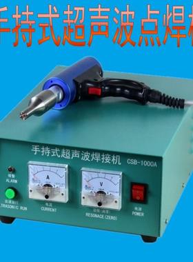 CSB-1000A超声波点焊机 手提式手持式塑料门板无纺布 30khz 35khz
