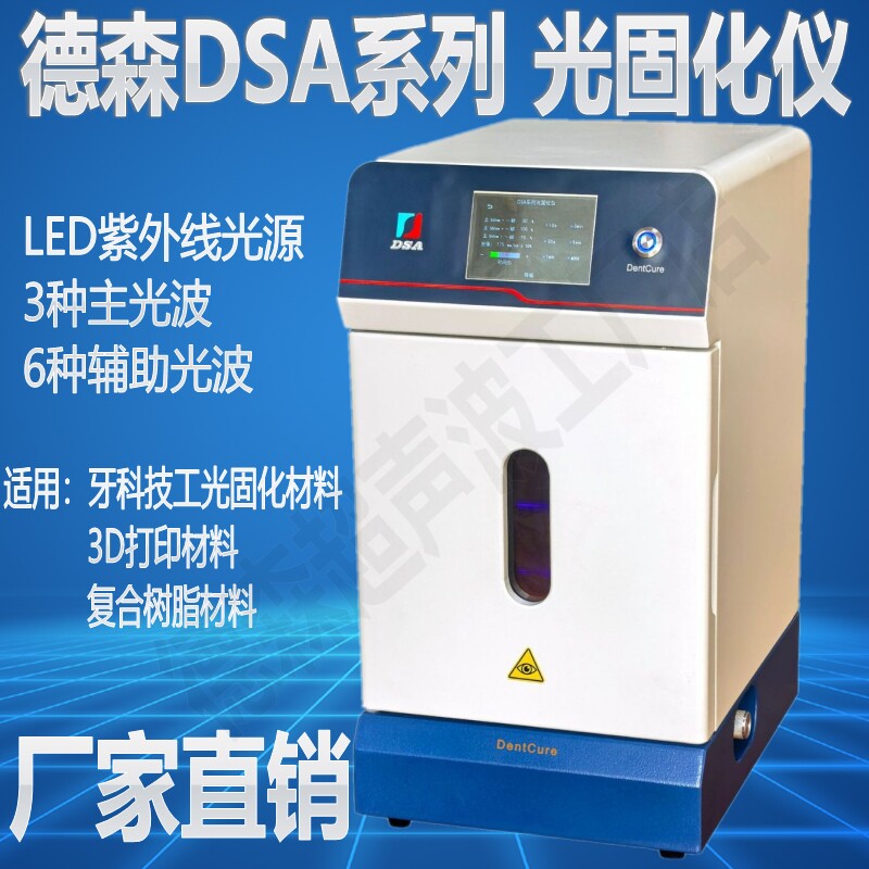 德森铸蜡导板模型复合树脂固化仪
